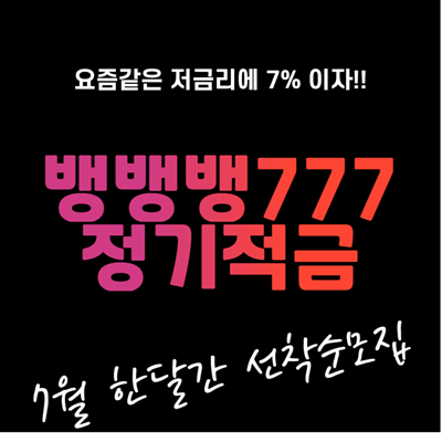 7% 이자주는 뱅뱅뱅777 정기적금 가입방법 7% 이자주는 뱅뱅뱅777 정기적금 가입방법