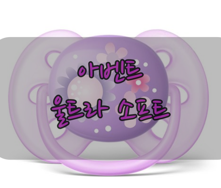  아기 쪽쪽이로 아벤트 울트라소프트가 인기라며?