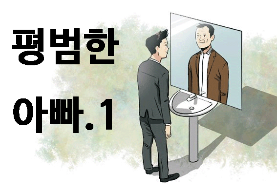  대한민국 평범한 아빠로 살아가기(1부)