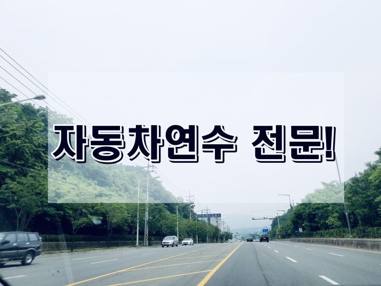 강남운전연수 도로연수 어디서든 맞춤으로 강남운전연수 도로연수 어디서든 맞춤으로