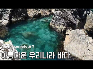 Ocean sounds #7. 아름다운 우리나라 바다 | 수면, 휴식, 공부, 명상 | 1분 Ocean sounds #7. 아름다운 우리나라 바다 | 수면, 휴식, 공부, 명상 | 1분