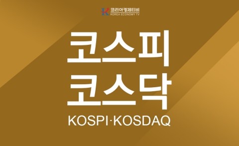 [7월 8일] 코스피, 코스닥 정보 코리아경제티비에서 알아보기