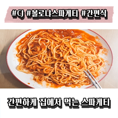  간편식 CJ 볼로냐 스파게티 리뷰