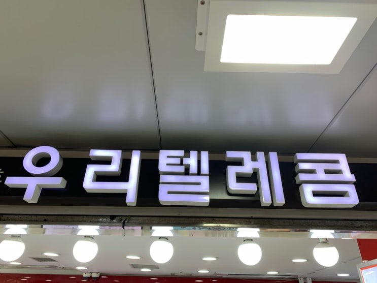  수원역 핸드폰 갤럭시S20 아이폰12 개통하고 싶다면? 우리텔레콤