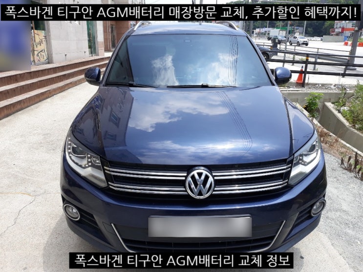  세종시수입차배터리 폭스바겐 티구안 AGM밧데리 교체