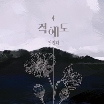  [blcd/야해] 차교 - 적해도 + 적다라 드씨 리뷰