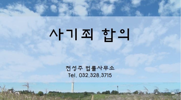  [부천변호사]사기죄합의 원만하게 해결하기 위해서는