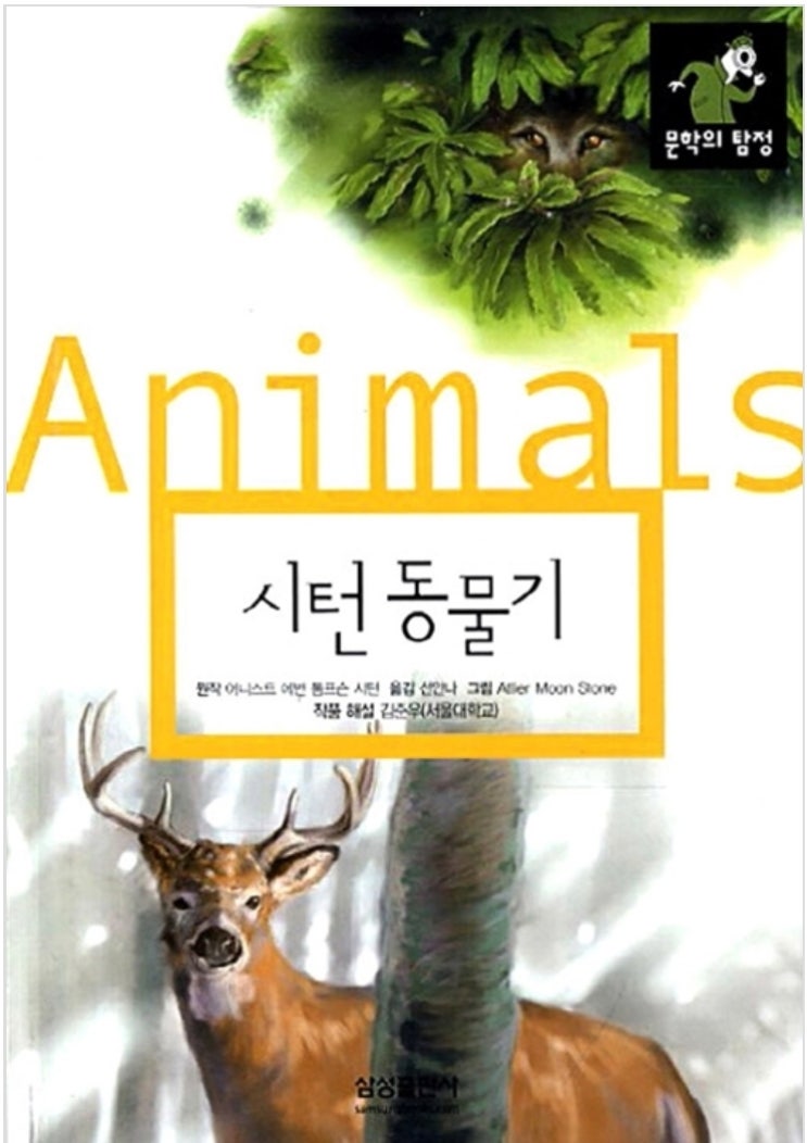  함께책읽기] 세계문학 26권: 시턴동물기