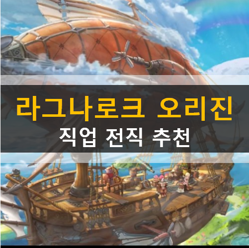 라그나로크 오리진 직업 전직 추천 공략