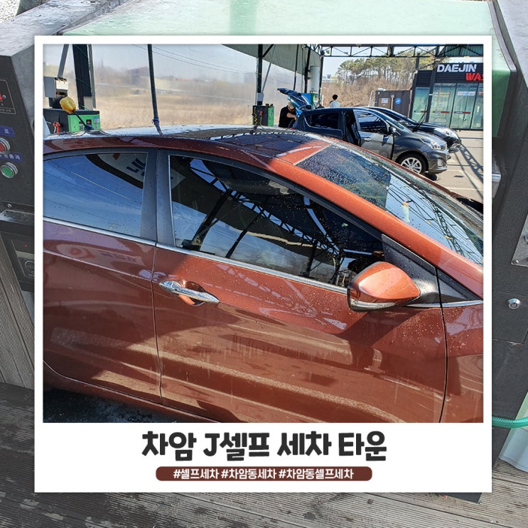천안 셀프 세차장 차암 J 셀프 세차타운 자주 가요! 천안 셀프 세차장 차암 J 셀프 세차타운 자주 가요!