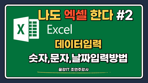  [엑셀강좌] 나도 엑셀 한다!! 시리즈 2강