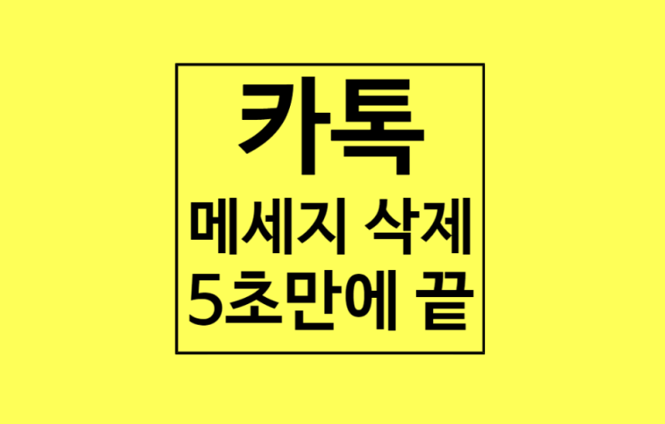 카톡 메세지 삭제 방법 : 5초만에 끝 카톡 메세지 삭제 방법 : 5초만에 끝