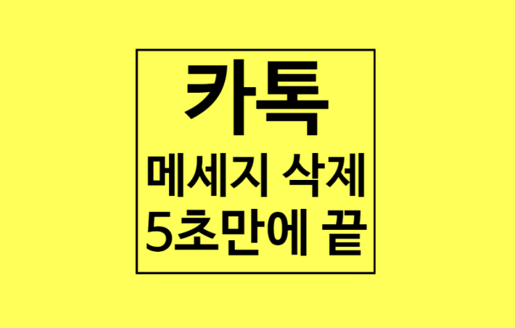 카톡 메세지 삭제 방법 : 5초만에 끝