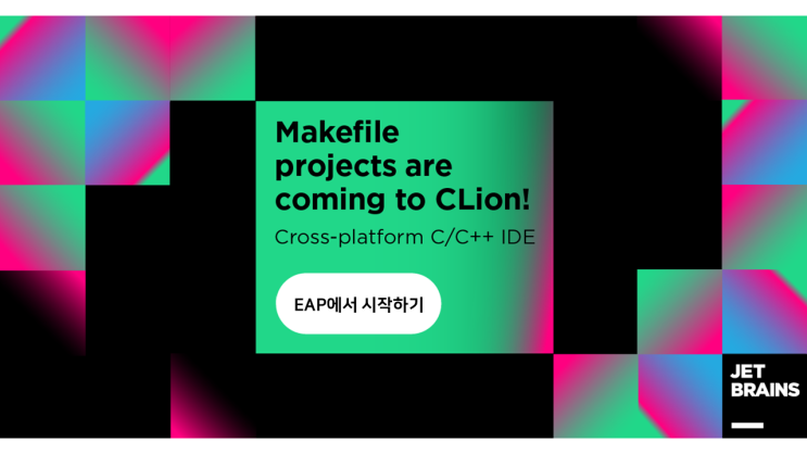CLion, Makefile 프로젝트 공개