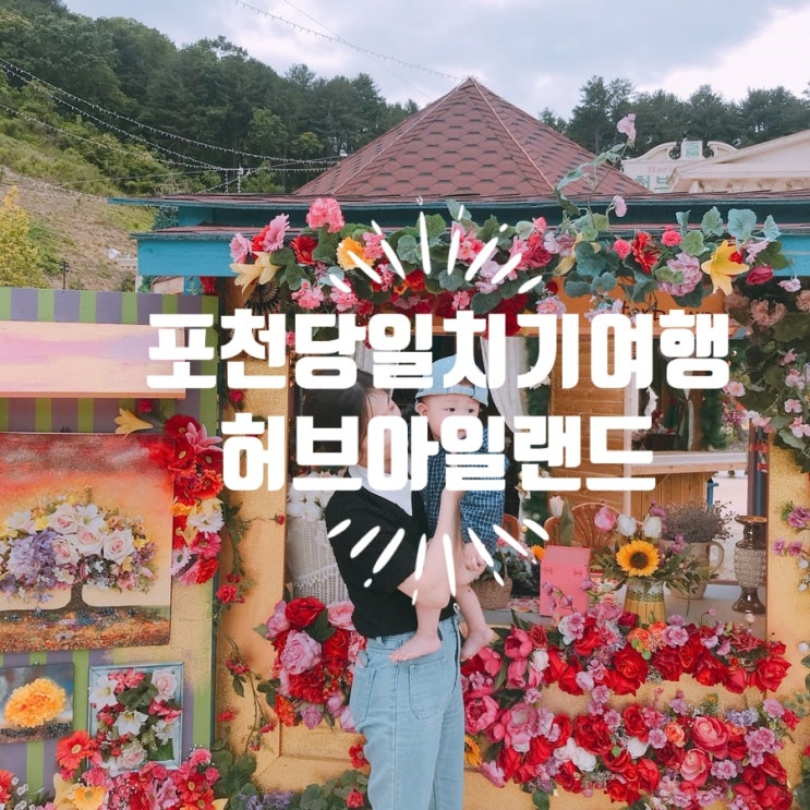  포천 허브아일랜드/계류리 예술창고/포천 어느달 레스토랑