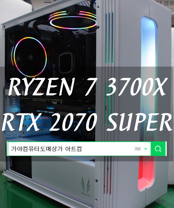  가야컴퓨터도매상가 귀여운 CPU 수냉쿨러와 3700X 그리고 2070SUPER까지!! - 조립후기