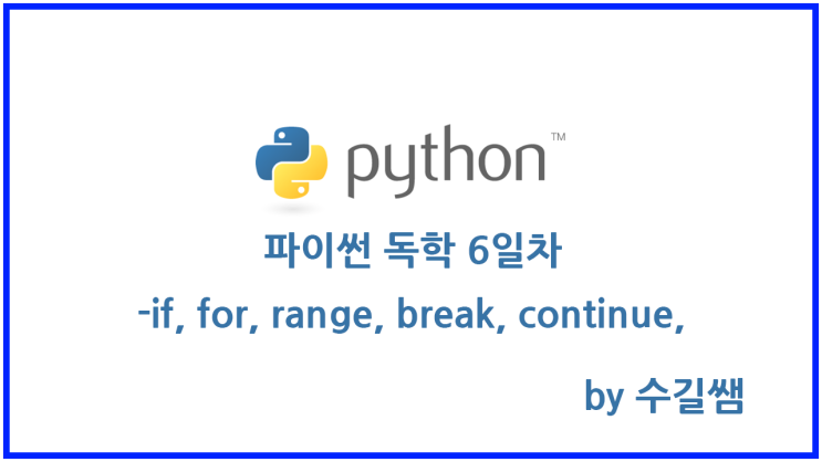  파이썬 독학 6일차 -  제어문(while, if, for, range,break,continue)(피보나치수열, 학점매기기 예제)
