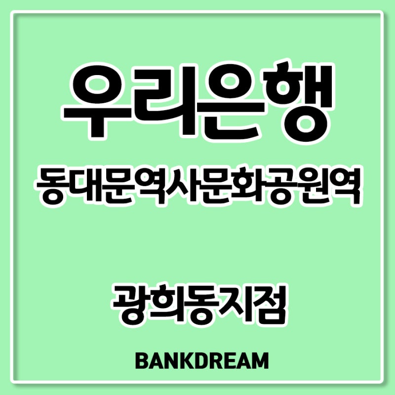 우리은행동대문역사문화공원역 위치와 Atm이용시간 안내 : 네이버 블로그