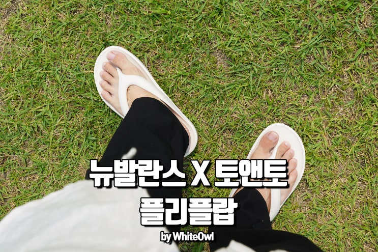  뉴발란스 토앤토 플립플랍으로 여름코디완성