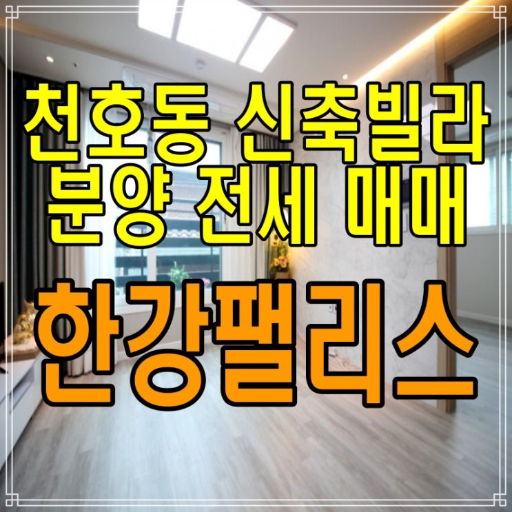  천호동 신축빌라 분양, 매매, 전세! 강동구 쓰리룸 한강팰리스 보고 가세요~