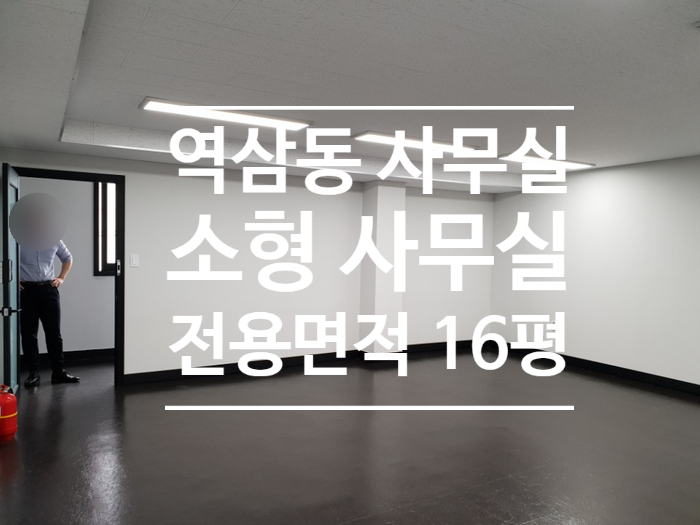  [역삼동] 가성비 좋은 소형 사무실 임대