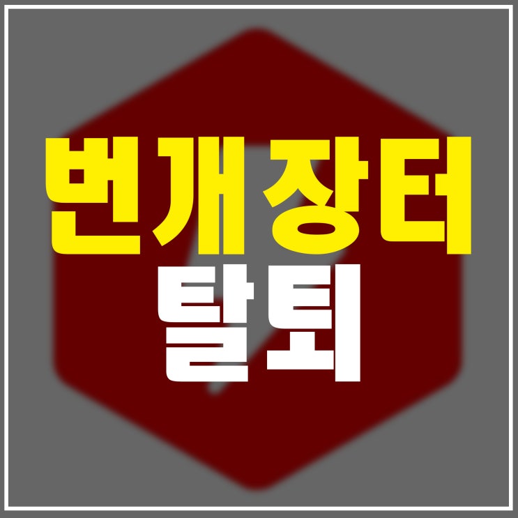  번개장터 탈퇴 간단하다