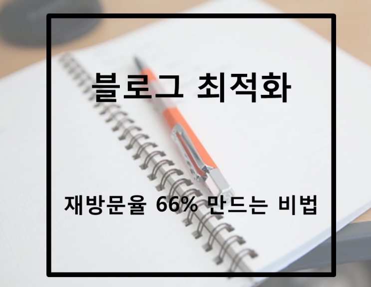  블로그 재방문율 66% 만드는 저만의 비법을 공개합니다