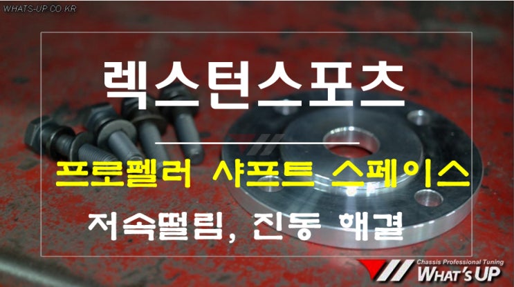  렉스턴스포츠 리프트업, 바디업 시 저속떨림, 진동 발생~ 프로펠러 샤프트 연장 스페이스로 해결 ~ 인천 튜닝샵 와츠업