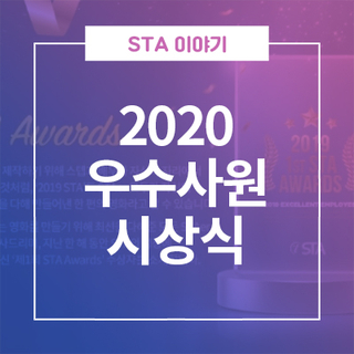  제1회 STA Awards 수상자