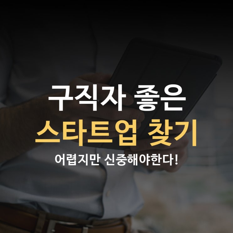  [좋은 기업의 조건]  좋은 스타트업, 좋은 중소기업 찾기!