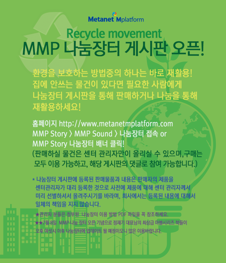 메타넷엠플랫폼 Recycle Movement, MMP 나눔장터 게시판 오픈!