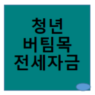  청년 버팀목 전세자금 대출 / 금리 조건등 34세까지