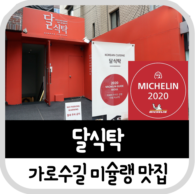  신사동 가로수길 미슐랭 한식 레스토랑 달식탁