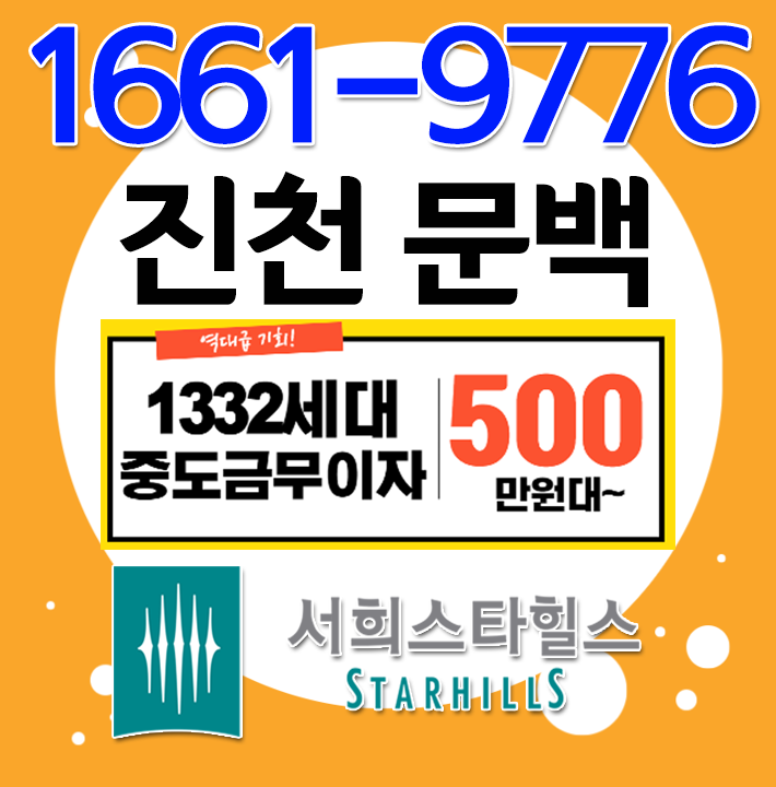  진천 문백 서희스타힐스 특급호재와 프리미엄의 중심! 전매가능아파트 분양