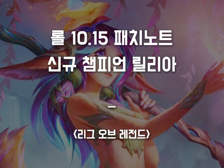  롤 10.15 패치노트 미리 보기 (신규 챔피언 릴리아 정보 // 스웨인 밸런스 변경)