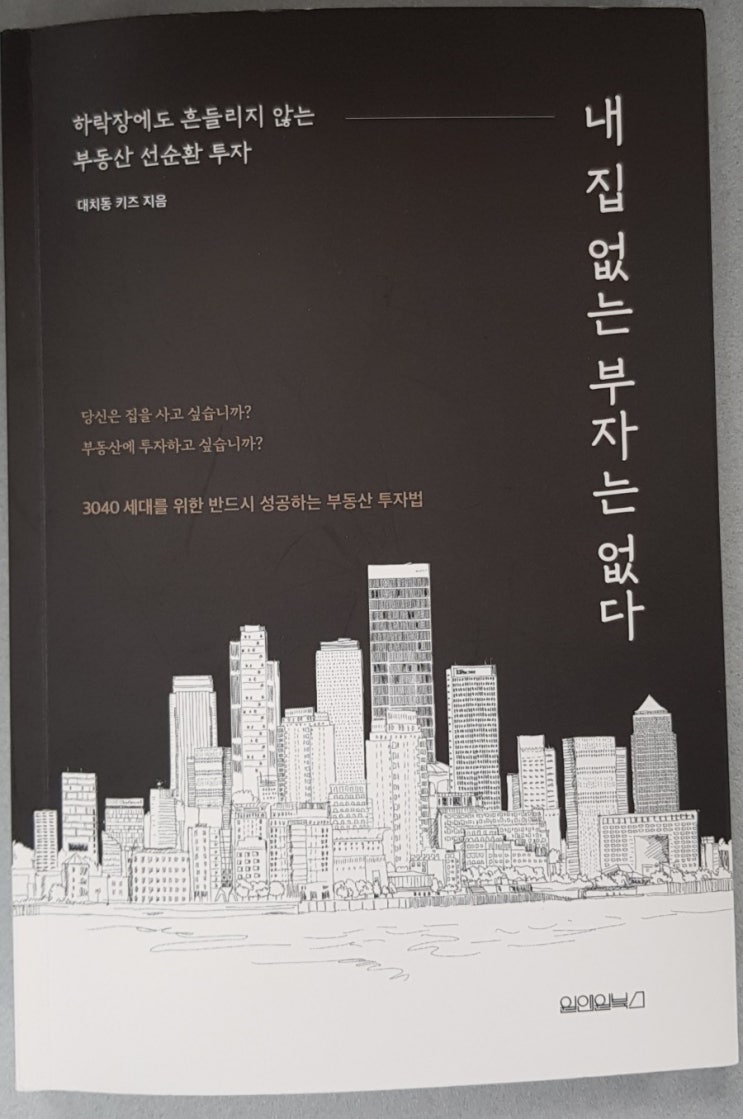  내 집 없는 부자는 없다(내 집 투자와 부자로 가는 방법)
