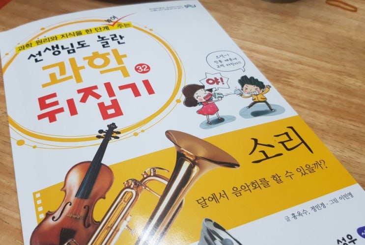  과학뒤집기 심화 소리박물관 연계학습하기!!