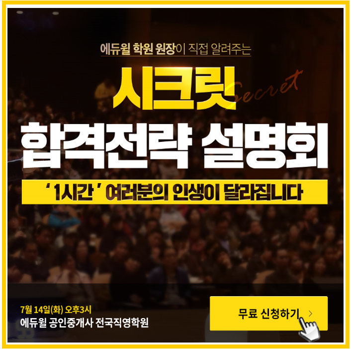  [부천 상동 공인중개사 학원] 공인중개사합격비법 대공개 시크릿 합격전략설명회에 초대합니다.