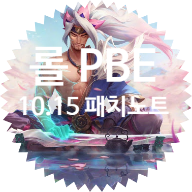  롤 PBE 패치노트 10.15 영혼의 꽃 아이콘 감정표현 및 아리, 우디르 VFX 조정, 스웨인 스킬 변경