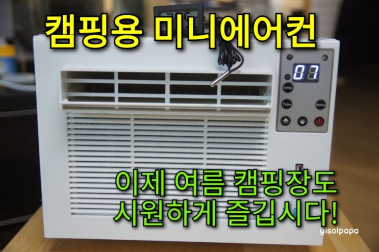  작은방과 캠핑용으로 쓸려고 휴대용 미니에어컨 구입했어요.