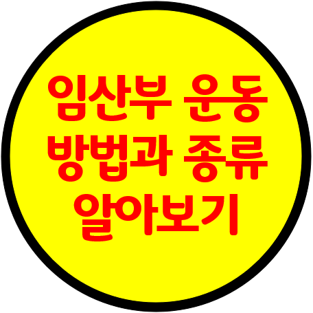  임산부 운동 방법과 종류 알아보기