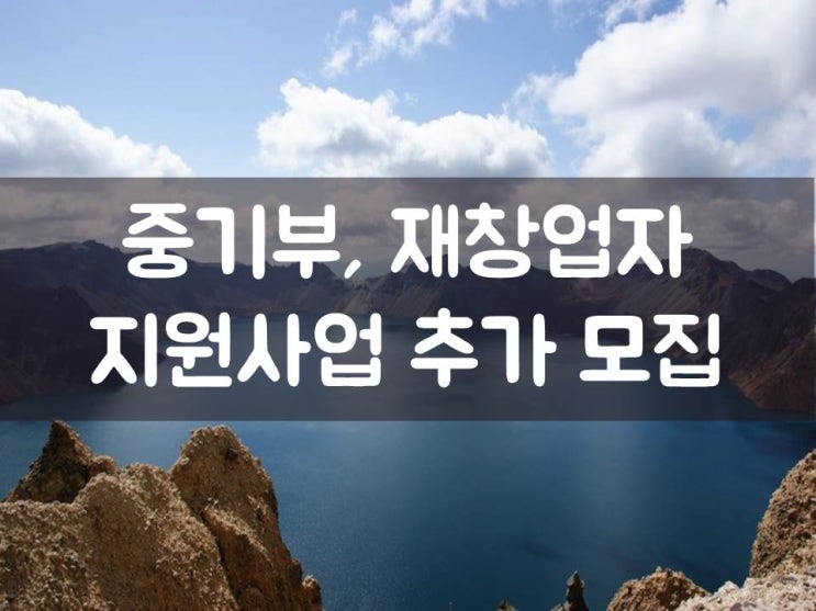  중기부, 재창업자 지원사업 추가 모집
