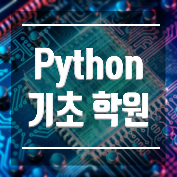  Python기초학원 :: 파이썬 기초만 튼튼하면 취업은 쉽다