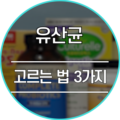  프로바이오틱스 유산균 고르는 법 세 가지만 알고 가세요