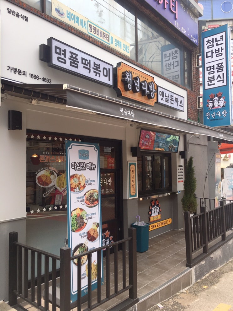  청년다방 깻잎순대떡볶이 버터갈릭 감자튀김 꼭먹을 단짠조합