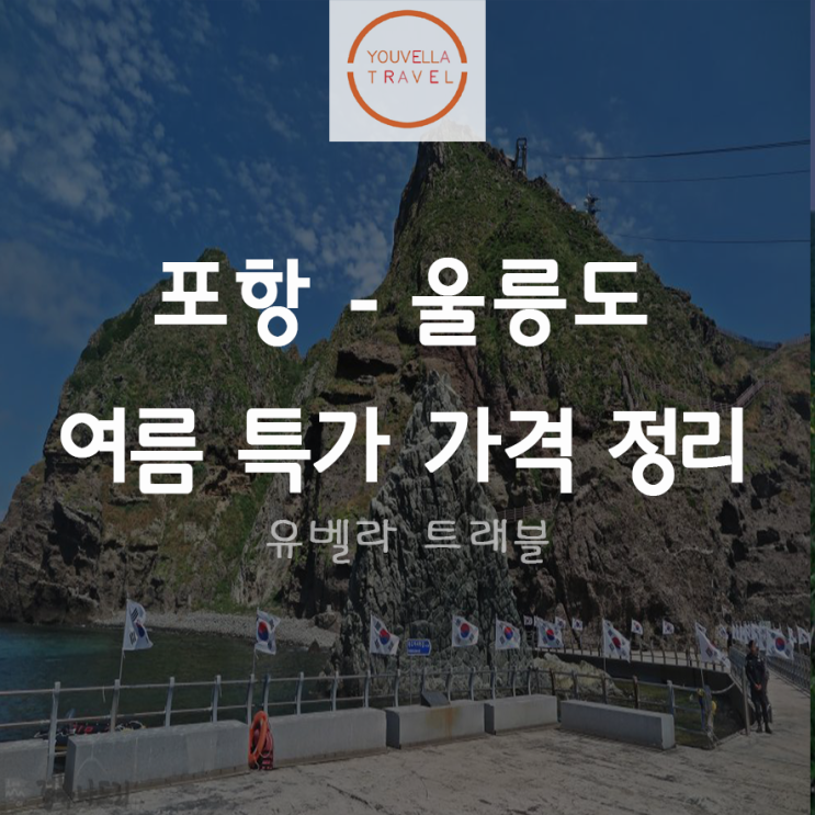 [포항출발] 울릉도 섬 패키지 여행 여름 성수기 가격~9월23일