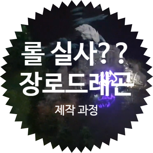  롤 실사? 장로드래곤 내셔남작 미니어쳐(디오라마) 제작 과정 유튜브 소개