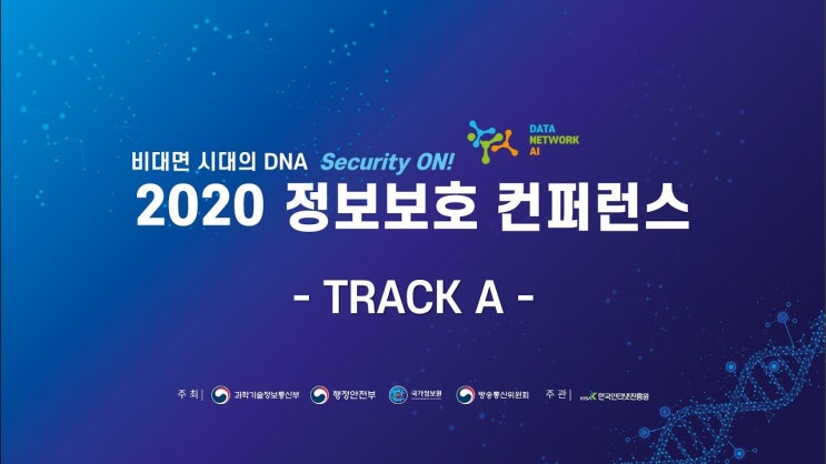  솔데스크 2020정보보호 컨퍼런스_비대면 시대엔 더 중요한 사이버보안.정보보안