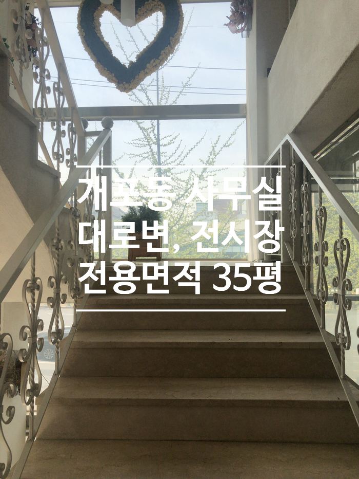  [개포동] 대로변 전시장으로 사용 할 수 있는 사무실 임대