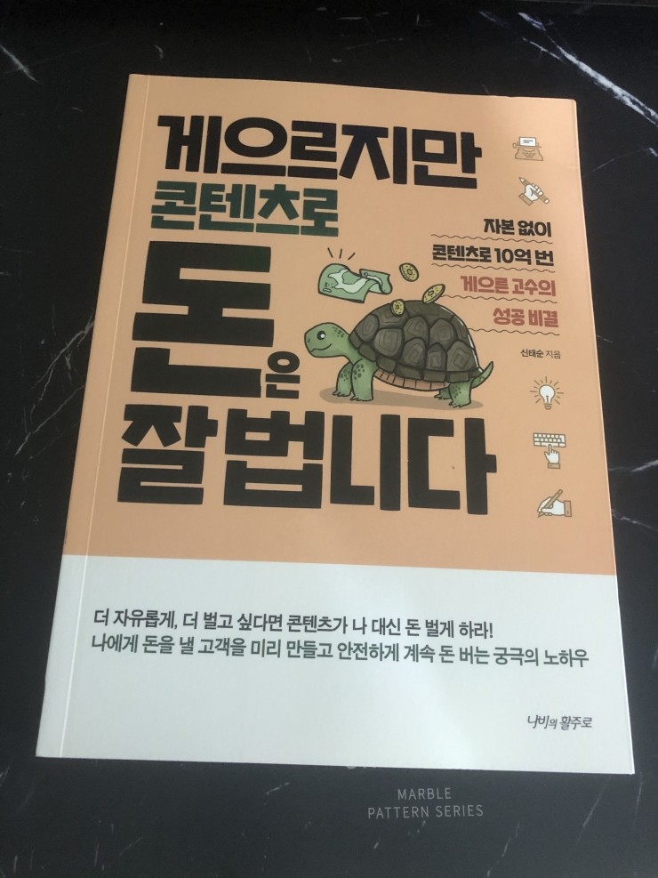 [7월의 1일차 / 게으르지만 콘텐츠로 돈은 잘 법니다(신태순 지음) / 20p]